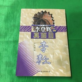 李登辉的真面目