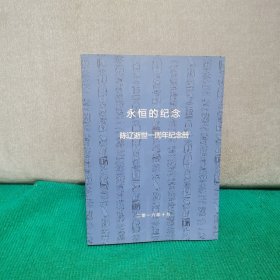 永恒的纪念　陈辽逝世一周年纪念册