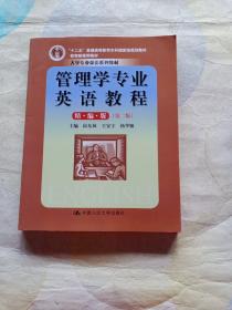 管理学专业英语教程（精编版）（第二版）（大学专业英语系列教材；“十二五”普通高等教育本科国家级规