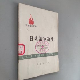 历史知识读物。日俄战争简史。