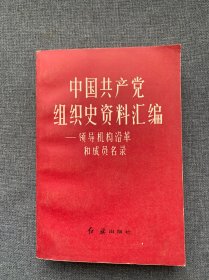 中国共产党组织史资料汇编