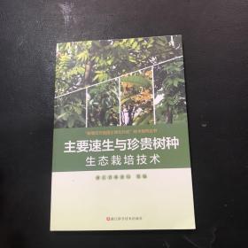 主要速生与珍贵树种生态栽培技术/新增百万亩国土绿化行动技术指导丛书