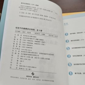 给孩子的健康安全指南：生活习惯篇、意外伤害篇（2本合售）