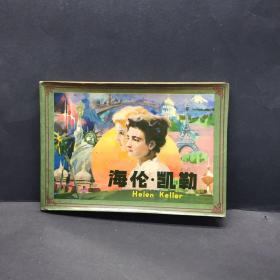 32开连环画海伦凯勒