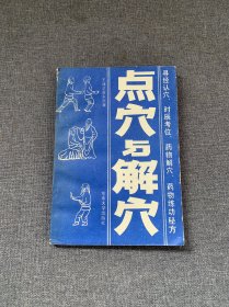 点穴与解穴