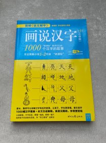 画说汉字1 ～2年级1000个汉字的故事