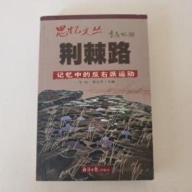 荆棘路：记忆中的反右派运动