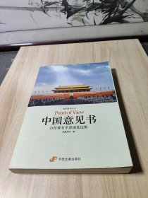 中国意见书：百位著名学者国是论衡