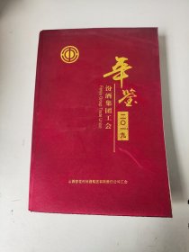 汾酒集团工会年鉴.2019年