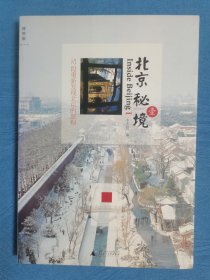 北京秘境：52段重新发现北京的旅程