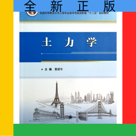 土力学(高等学校土木工程专业卓越工程师教育十二五规划教材)