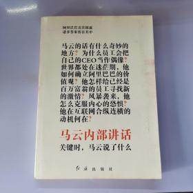 马云内部讲话：关键时，马云说了什么