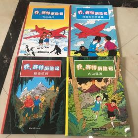 乔、赛特历险记. 火山爆发、飞往纽约、邦普先生的遗嘱、眼镜蛇谷 4册合售