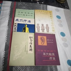 针灸穴名解，常见病耳穴治疗图解，灵枢易筋经点穴推拿疗法，耳穴贴压疗法，点穴疗法，5本，大32开