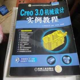 Creo 3.0机械设计实例教程