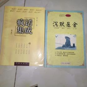 智谋类《疯话集成（全本）+沉默是金（二册合售）》大32开，东1--2（4）