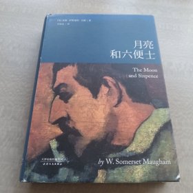 月亮和六便士