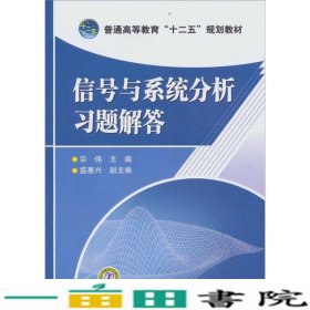 信号与系统分析习题解答宋伟中国电力出9787512310872