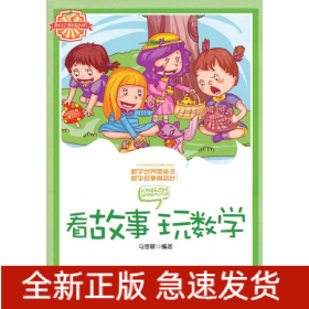 看故事玩数学