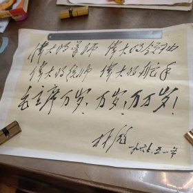 伟大的导师，伟大的领袖，伟大的统帅，伟大的舵手，毛主席万岁！万岁！万万岁！