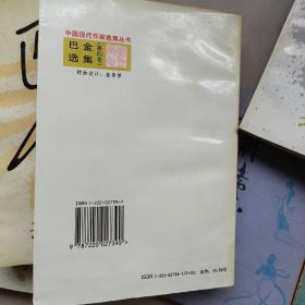 巴金选集…第一,二,三,四卷（家,春,秋,雾,雨,电）私藏书,本书卷未翻阅过,书品佳,