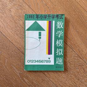 1992年小学升学考试数学模拟题