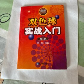 双色球实战入门（第2版）
