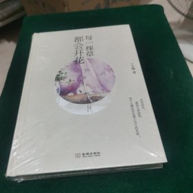 每一棵草都会开花（精装版）全新未拆封