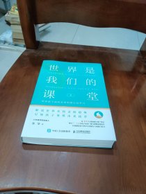 世界是我们的课堂 培养孩子面向未来的核心竞争力