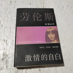 劳伦斯--激情的自白