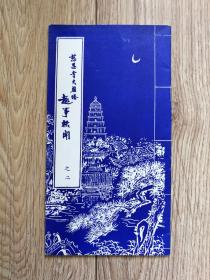 《慈恩寺大雁塔趣事轶闻》（之二，小册子d）