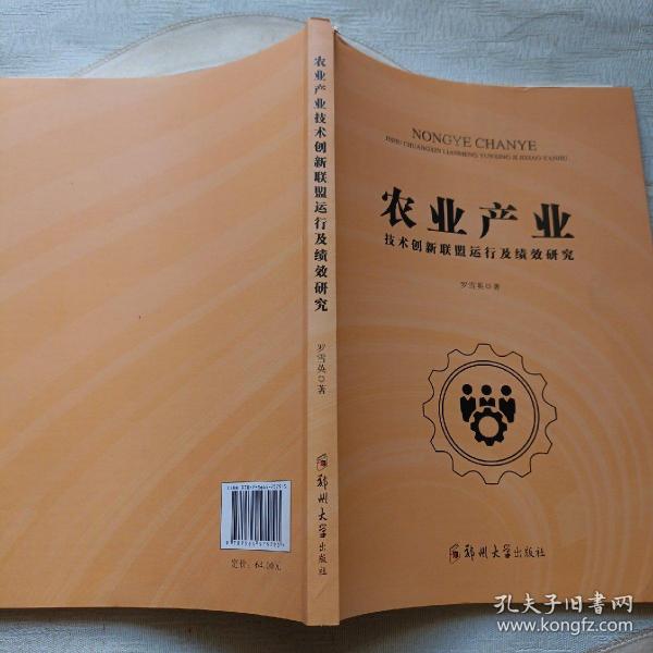 农业产业技术创新联盟运行及绩效研究