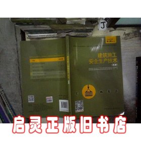 建筑施工安全生产技术（机械）