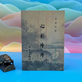 臺灣文史哲版 李威熊《心影片片》（鎖線膠訂）1998年10月版