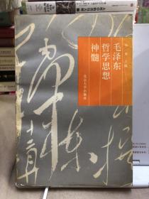 毛泽东哲学思想神髓