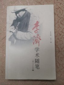 李济学术随笔