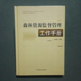 森林资源监督管理工作手册