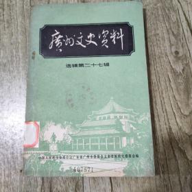 广州文史资料27