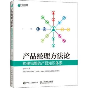 产品经理方法论 构建完整的产品知识体系