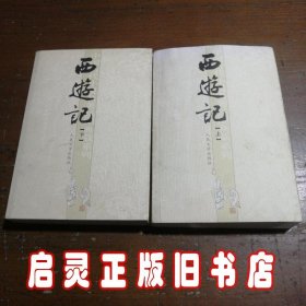 西游记（共二册）