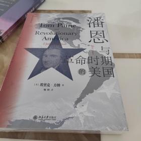 潘恩与革命时期的美国 研究美国早期史经典读物 当代著名历史学家埃里克·方纳成名作