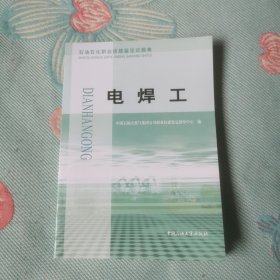 石油石化职业技能鉴定试题集电焊工