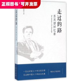 走过的路：苏双碧回忆录