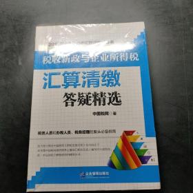 税收新政与企业所得税汇算清缴答疑精选