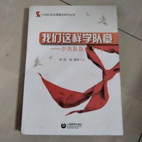 我们这样学队章
一少先队队课