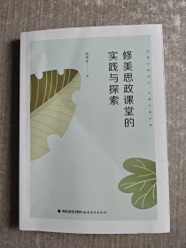 修美思政课堂的实践与探索