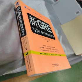 新航道学校指定GRE培训教材：新GRE写作官方题库与范文