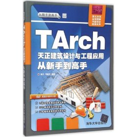 【正版书籍】TArch天正建筑设计与工程应用从新手到高手