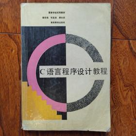 C语言程序设计教程