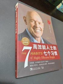 高效能人士的七个习惯（30周年纪念版）：打造一套全新的思维方式和原则体系